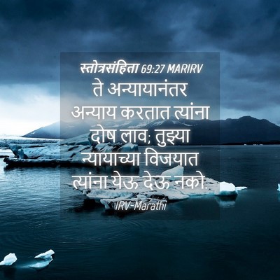 Picture 04 - स्तोत्रसंहिता 69:27 MARIRV - ते अन्यायानंतर - Bible Verse Picture