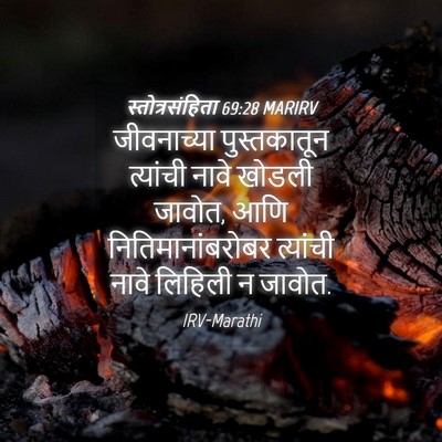 Picture 04 - स्तोत्रसंहिता 69:28 MARIRV - जीवनाच्या - Bible Verse Picture