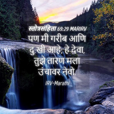 Picture 04 - स्तोत्रसंहिता 69:29 MARIRV - पण मी गरीब आणि - Bible Verse Picture