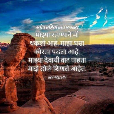 Picture 04 - स्तोत्रसंहिता 69:3 MARIRV - माझ्या रडण्याने - Bible Verse Picture