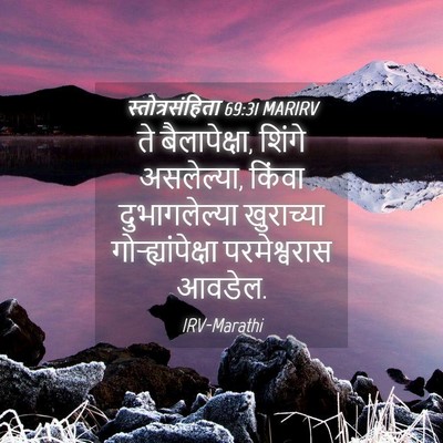 Picture 04 - स्तोत्रसंहिता 69:31 MARIRV - ते बैलापेक्षा, - Bible Verse Picture