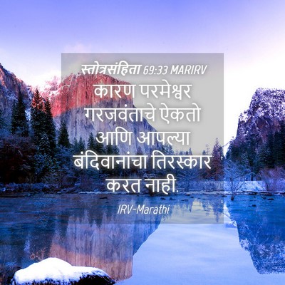 Picture 04 - स्तोत्रसंहिता 69:33 MARIRV - कारण परमेश्वर - Bible Verse Picture