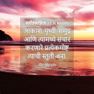 Picture 04 - स्तोत्रसंहिता 69:34 MARIRV - आकाश, पृथ्वी, - Bible Verse Picture