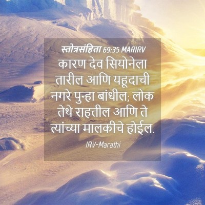 Picture 04 - स्तोत्रसंहिता 69:35 MARIRV - कारण देव सियोनेला - Bible Verse Picture