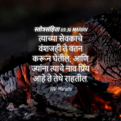 Picture 04 - स्तोत्रसंहिता 69:36 MARIRV - त्याच्या सेवकाचे - Bible Verse Picture