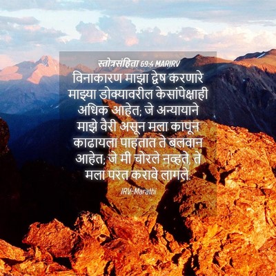 Picture 04 - स्तोत्रसंहिता 69:4 MARIRV - विनाकारण माझा - Bible Verse Picture