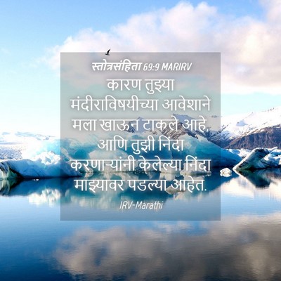 Picture 04 - स्तोत्रसंहिता 69:9 MARIRV - कारण तुझ्या - Bible Verse Picture