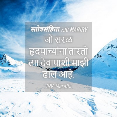 Picture 04 - स्तोत्रसंहिता 7:10 MARIRV - जो सरळ - Bible Verse Picture