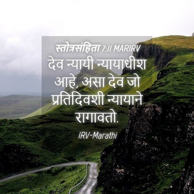 Picture 04 - स्तोत्रसंहिता 7:11 MARIRV - देव न्यायी - Bible Verse Picture
