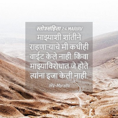 Picture 04 - स्तोत्रसंहिता 7:4 MARIRV - माझ्याशी शांतीने - Bible Verse Picture