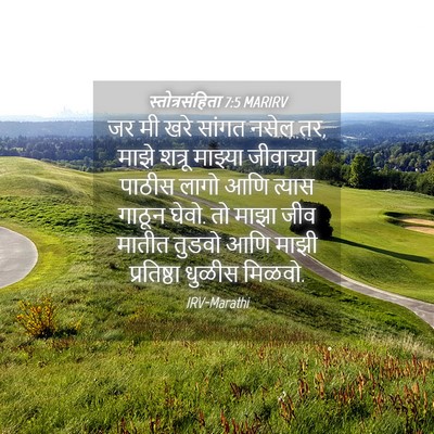 Picture 04 - स्तोत्रसंहिता 7:5 MARIRV - जर मी खरे सांगत - Bible Verse Picture
