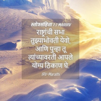 Picture 04 - स्तोत्रसंहिता 7:7 MARIRV - राष्ट्रांची सभा - Bible Verse Picture