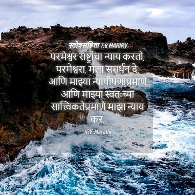 Picture 04 - स्तोत्रसंहिता 7:8 MARIRV - परमेश्वर - Bible Verse Picture