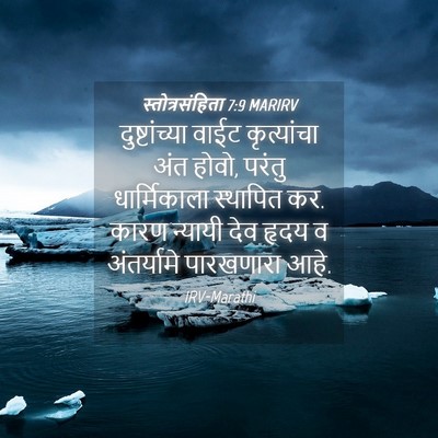 Picture 04 - स्तोत्रसंहिता 7:9 MARIRV - दुष्टांच्या वाईट - Bible Verse Picture