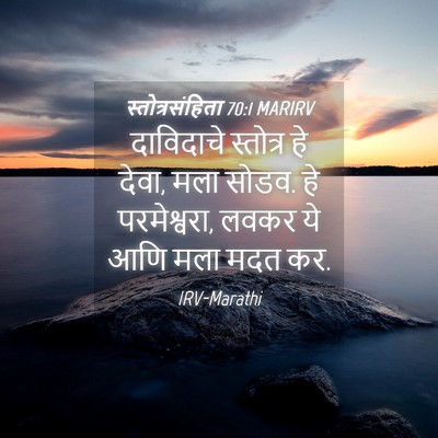 Picture 04 - स्तोत्रसंहिता 70:1 MARIRV - दाविदाचे स्तोत्र - Bible Verse Picture