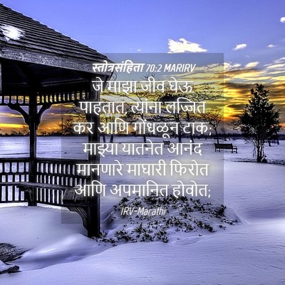 Picture 04 - स्तोत्रसंहिता 70:2 MARIRV - जे माझा जीव घेऊ - Bible Verse Picture