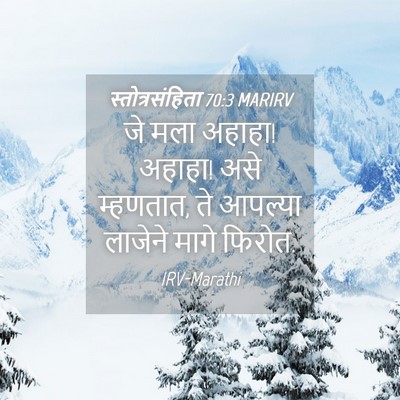 Picture 04 - स्तोत्रसंहिता 70:3 MARIRV - जे मला अहाहा! - Bible Verse Picture