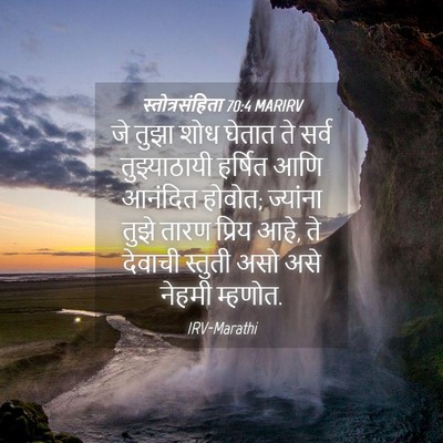 Picture 04 - स्तोत्रसंहिता 70:4 MARIRV - जे तुझा शोध घेतात - Bible Verse Picture