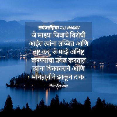 Picture 04 - स्तोत्रसंहिता 71:13 MARIRV - जे माझ्या जिवाचे - Bible Verse Picture