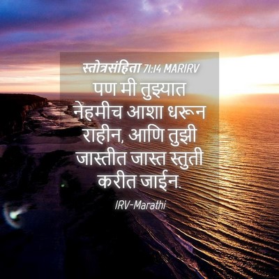 Picture 04 - स्तोत्रसंहिता 71:14 MARIRV - पण मी तुझ्यात - Bible Verse Picture