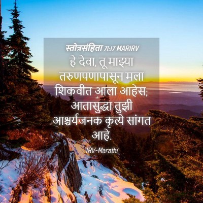 Picture 04 - स्तोत्रसंहिता 71:17 MARIRV - हे देवा, तू माझ्या - Bible Verse Picture