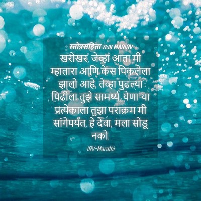 Picture 04 - स्तोत्रसंहिता 71:18 MARIRV - खरोखर, जेव्हा आता - Bible Verse Picture