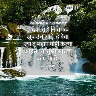 Picture 04 - स्तोत्रसंहिता 71:19 MARIRV - हे देवा, तुझे - Bible Verse Picture