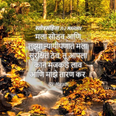 Picture 04 - स्तोत्रसंहिता 71:2 MARIRV - मला सोडव आणि - Bible Verse Picture
