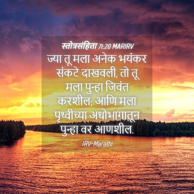 Picture 04 - स्तोत्रसंहिता 71:20 MARIRV - ज्या तू मला अनेक - Bible Verse Picture