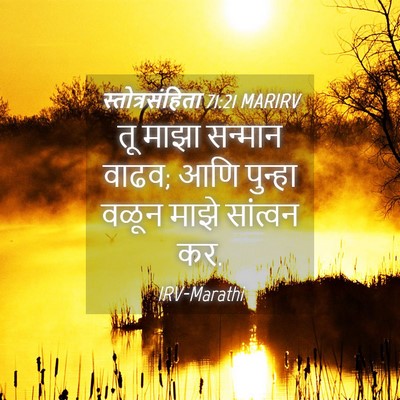 Picture 04 - स्तोत्रसंहिता 71:21 MARIRV - तू माझा सन्मान - Bible Verse Picture