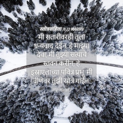 Picture 04 - स्तोत्रसंहिता 71:22 MARIRV - मी सतारीवरही तुला - Bible Verse Picture