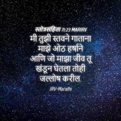 Picture 04 - स्तोत्रसंहिता 71:23 MARIRV - मी तुझी स्तवने - Bible Verse Picture