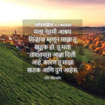 Picture 04 - स्तोत्रसंहिता 71:3 MARIRV - मला नेहमी आश्रय - Bible Verse Picture