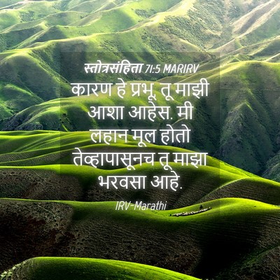 Picture 04 - स्तोत्रसंहिता 71:5 MARIRV - कारण हे प्रभू, तू - Bible Verse Picture