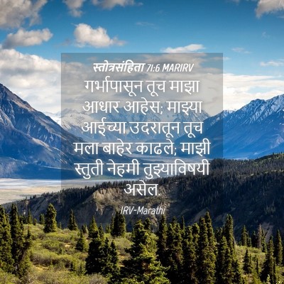 Picture 04 - स्तोत्रसंहिता 71:6 MARIRV - गर्भापासून तूच - Bible Verse Picture