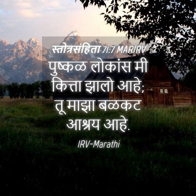 Picture 04 - स्तोत्रसंहिता 71:7 MARIRV - पुष्कळ लोकांस मी - Bible Verse Picture