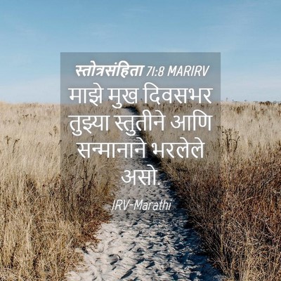 Picture 04 - स्तोत्रसंहिता 71:8 MARIRV - माझे मुख दिवसभर - Bible Verse Picture