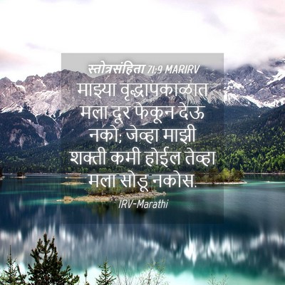 Picture 04 - स्तोत्रसंहिता 71:9 MARIRV - माझ्या - Bible Verse Picture