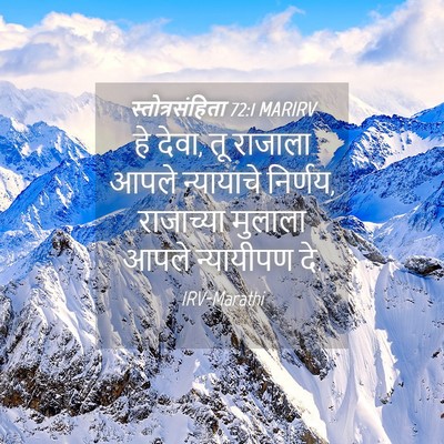 Picture 04 - स्तोत्रसंहिता 72:1 MARIRV - हे देवा, तू राजाला - Bible Verse Picture