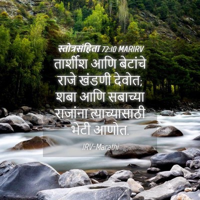 Picture 04 - स्तोत्रसंहिता 72:10 MARIRV - तार्शीश आणि - Bible Verse Picture