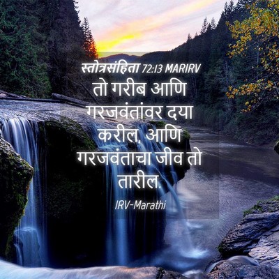 Picture 04 - स्तोत्रसंहिता 72:13 MARIRV - तो गरीब आणि - Bible Verse Picture
