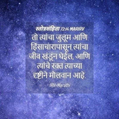 Picture 04 - स्तोत्रसंहिता 72:14 MARIRV - तो त्यांचा जुलूम - Bible Verse Picture