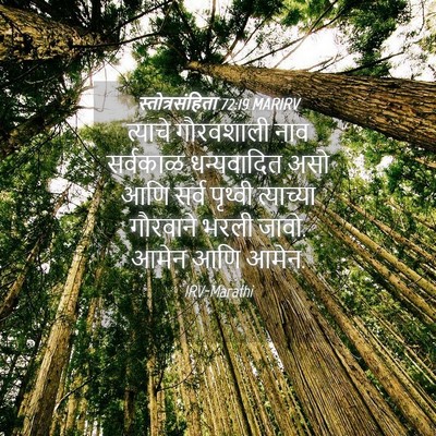 Picture 04 - स्तोत्रसंहिता 72:19 MARIRV - त्याचे गौरवशाली - Bible Verse Picture