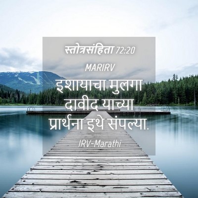 Picture 04 - स्तोत्रसंहिता 72:20 MARIRV - इशायाचा मुलगा - Bible Verse Picture