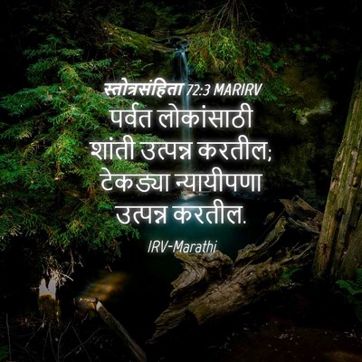 Picture 04 - स्तोत्रसंहिता 72:3 MARIRV - पर्वत लोकांसाठी - Bible Verse Picture