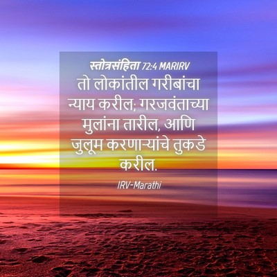 Picture 04 - स्तोत्रसंहिता 72:4 MARIRV - तो लोकांतील - Bible Verse Picture