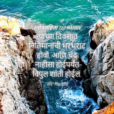 Picture 04 - स्तोत्रसंहिता 72:7 MARIRV - त्याच्या दिवसात - Bible Verse Picture