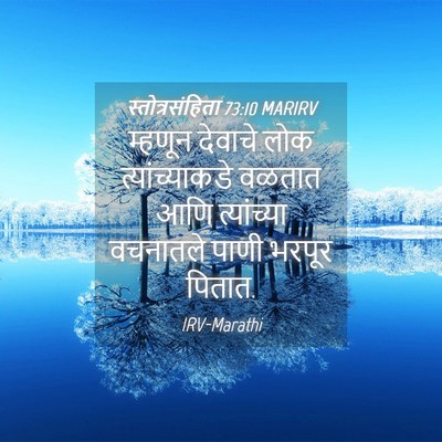 Picture 04 - स्तोत्रसंहिता 73:10 MARIRV - म्हणून देवाचे लोक - Bible Verse Picture