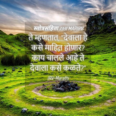Picture 04 - स्तोत्रसंहिता 73:11 MARIRV - ते म्हणतात, - Bible Verse Picture