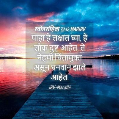Picture 04 - स्तोत्रसंहिता 73:12 MARIRV - पाहा हे लक्षात - Bible Verse Picture